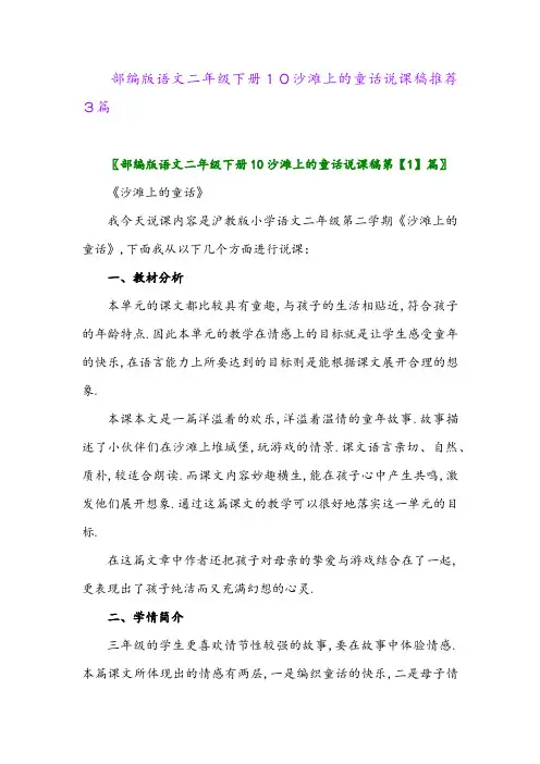 2024年部编版语文二年级下册10沙滩上的童话说课稿推荐3篇