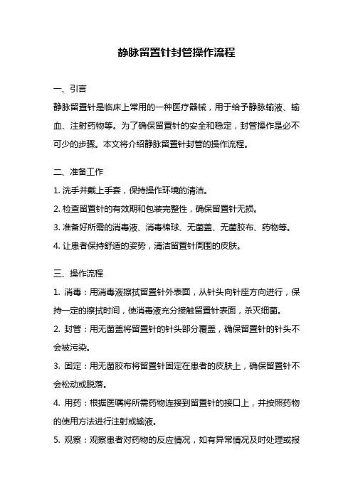 静脉留置针封管操作流程