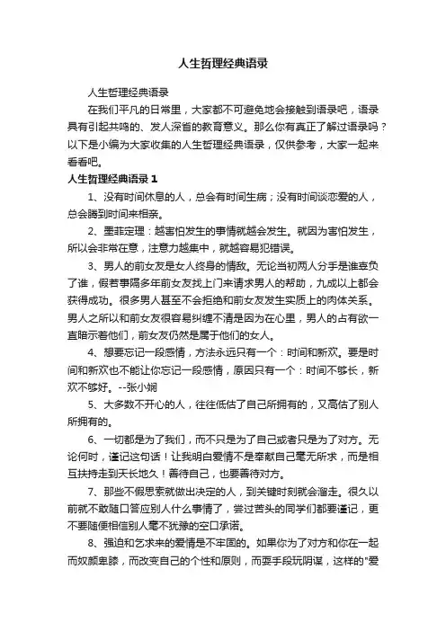 人生哲理经典语录