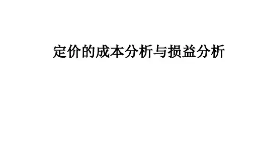 定价的成本分析与损益分析