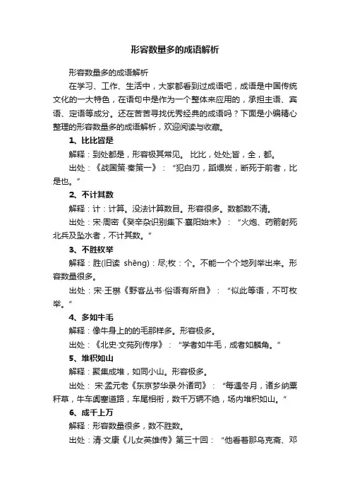形容数量多的成语解析