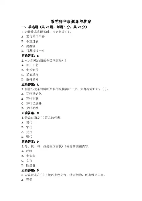 茶艺师中级题库与答案