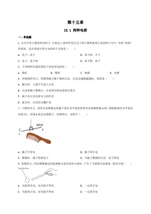 两种电荷(同步练习) -2023-2024学年人教版物理九年级全一册(含答案)