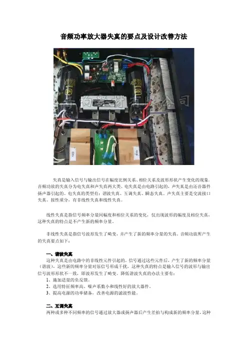 音频功率放大器失真的要点及设计改善方法
