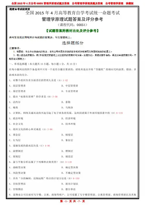 全国2015年4月自考00054管理学原理试题及答案解析完整版【答案附教材出处及评分参考】