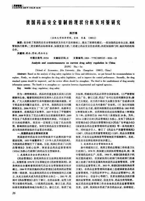 我国药品安全管制的现状分析及对策研究