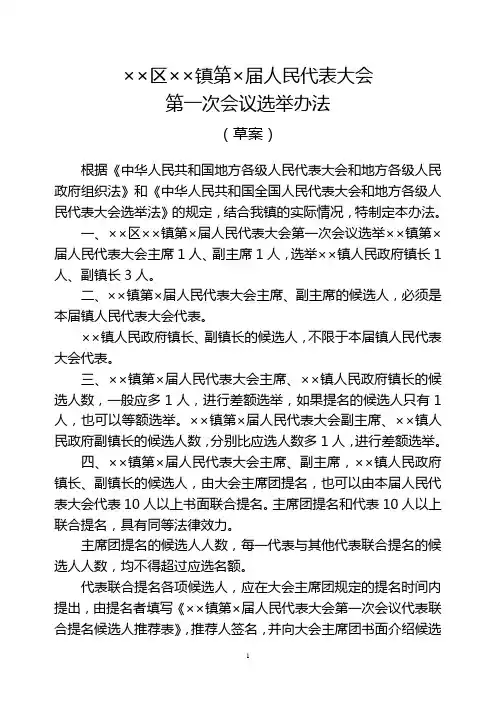 ××区××镇第×届人民代表大会第一次会议选举办法