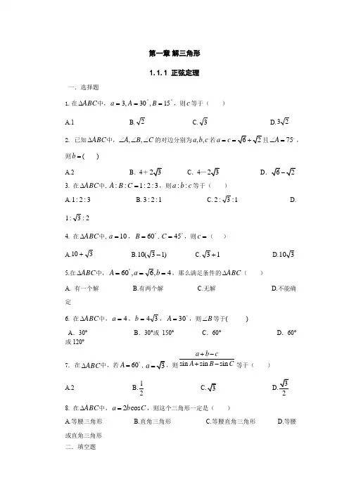 高中数学 解三角形 正弦定理 练习含答案