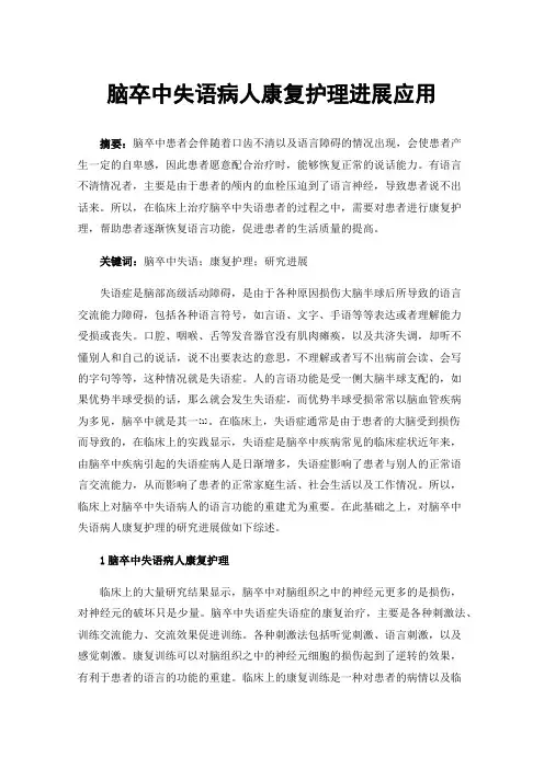 脑卒中失语病人康复护理进展应用