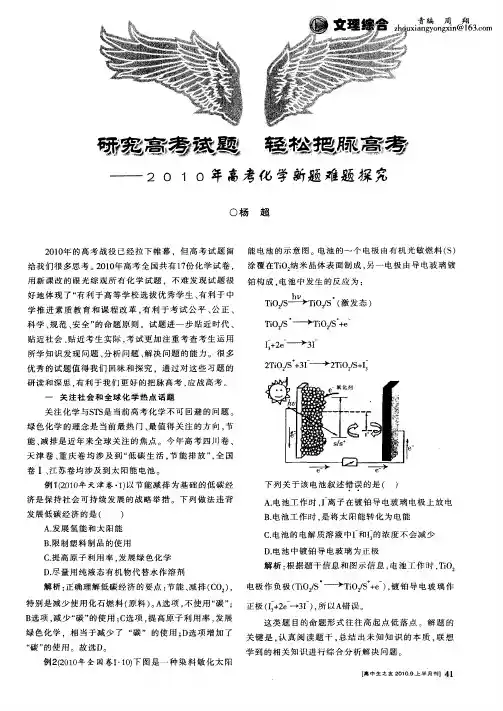 研究高考试题 轻松把脉高考——2010年高考化学新题难题探究