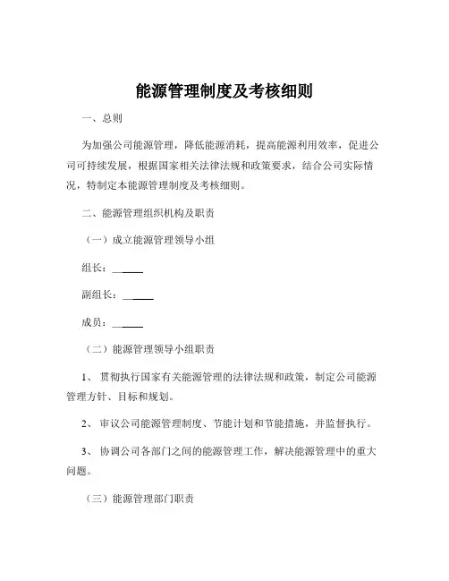 能源管理制度及考核细则