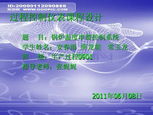 锅炉温度串级控制系统
