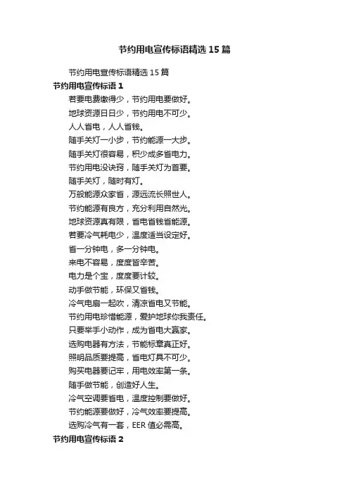 节约用电宣传标语精选15篇