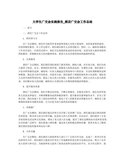 大学生广交会实践报告_酒店广交会工作总结