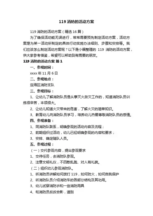119消防的活动方案