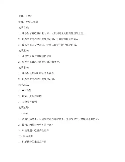 吃糖安全教育教案