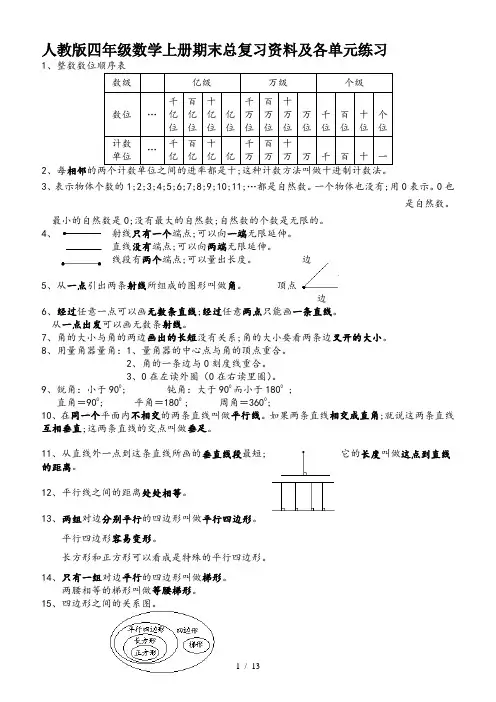 人教版四年级数学上册期末总复习资料及各单元练习