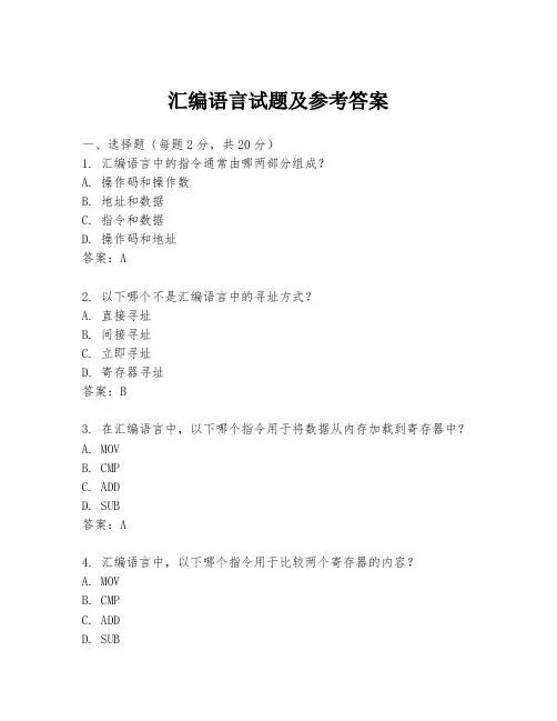 汇编语言试题及参考答案