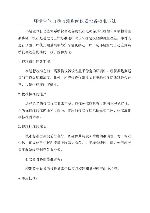 环境空气自动监测系统仪器设备校准方法