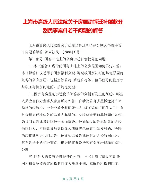 上海市高级人民法院关于房屋动拆迁补偿款分割民事案件若干问题的解答