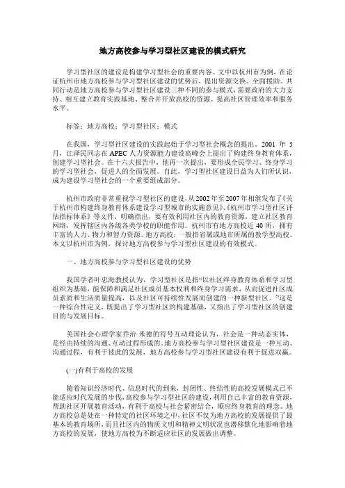 地方高校参与学习型社区建设的模式研究