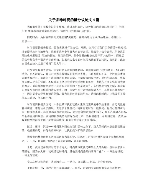 关于品味时尚的满分议论文4篇