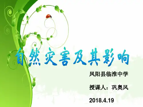人教版高中地理选修五自然灾害与防止 第一章第一节《自然灾害及其影响》优质课件(共33张PPT)
