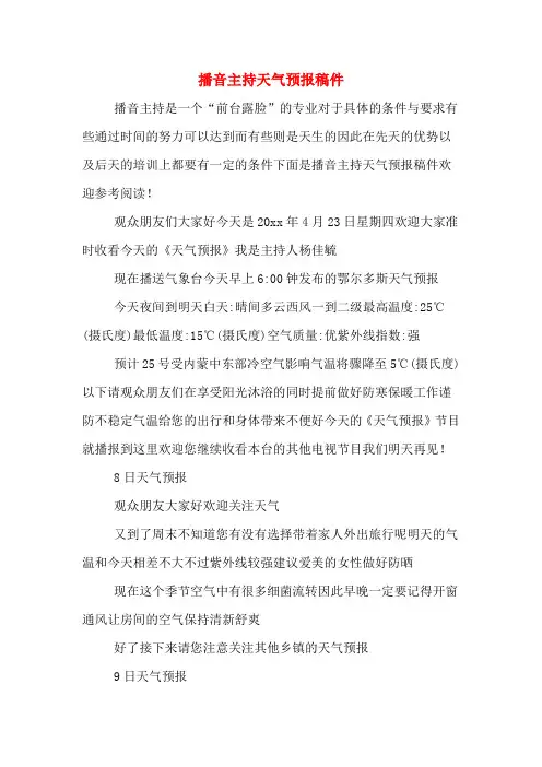 播音主持天气预报稿件