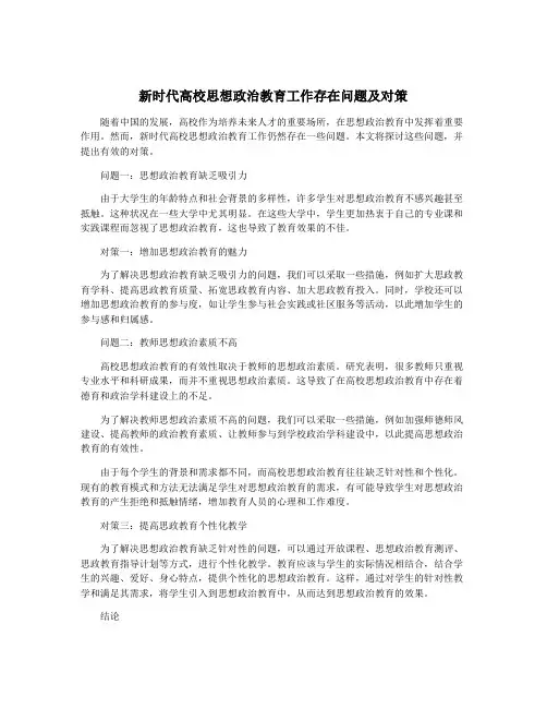 新时代高校思想政治教育工作存在问题及对策