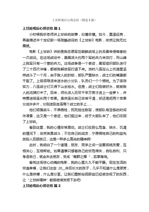 上甘岭观后心得总结（精选5篇）