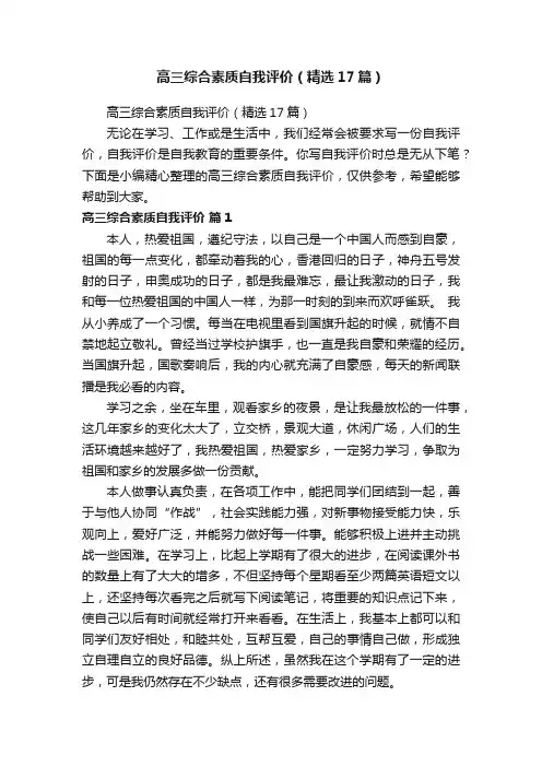 高三综合素质自我评价（精选17篇）