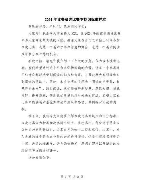 2024年读书演讲比赛主持词标准样本