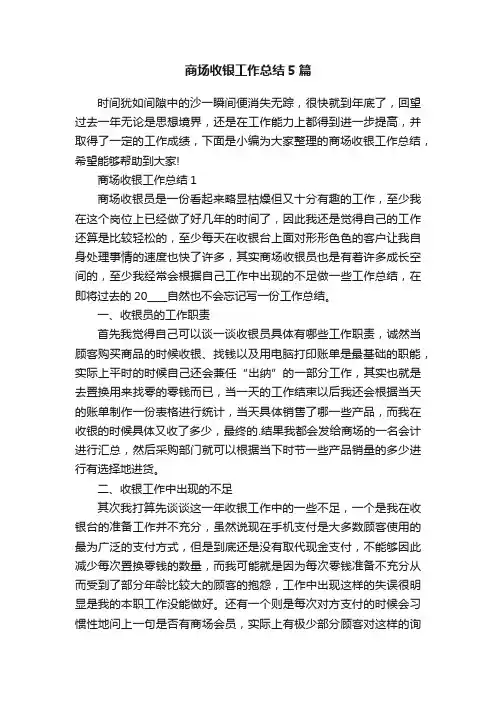 商场收银工作总结5篇