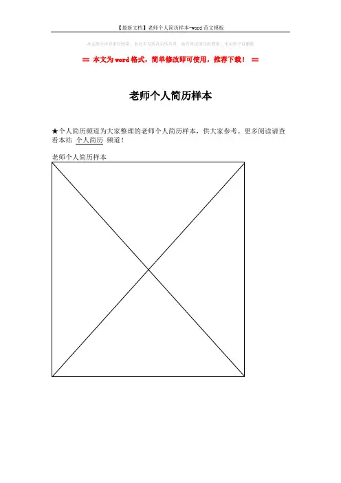 【最新文档】老师个人简历样本-word范文模板 (1页)