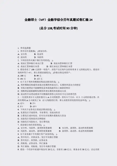 金融硕士MF金融学综合历年真题试卷汇编24_真题-无答案