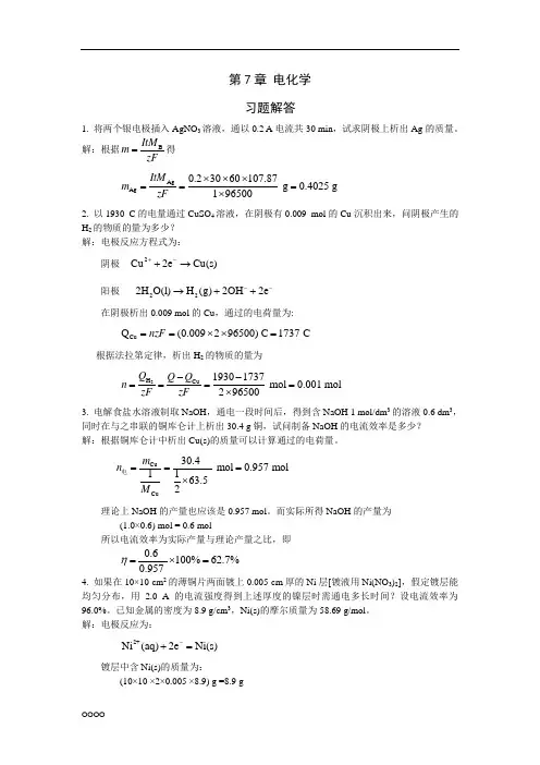 物理化学第7章-电化学参考答案