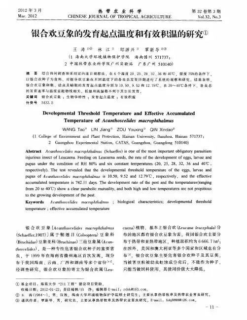 银合欢豆象的发育起点温度和有效积温的研究