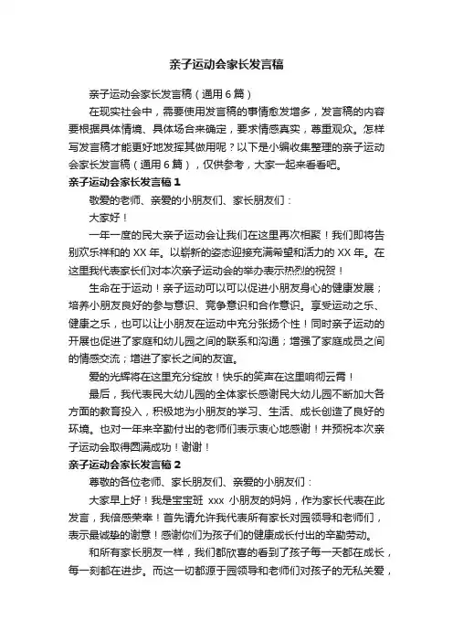 亲子运动会家长发言稿（通用6篇）