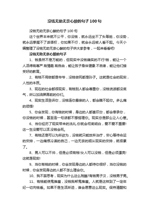 没钱无助无奈心酸的句子100句