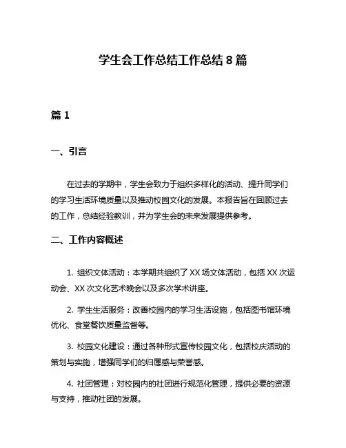 学生会工作总结工作总结8篇