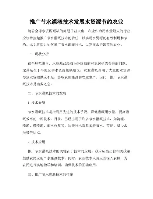 推广节水灌溉技术发展水资源节约农业