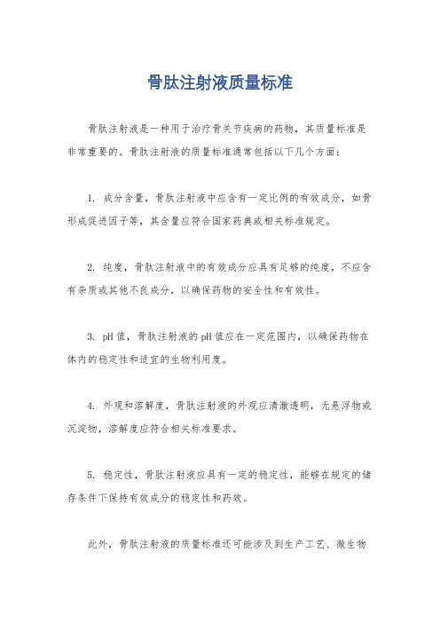 骨肽注射液质量标准