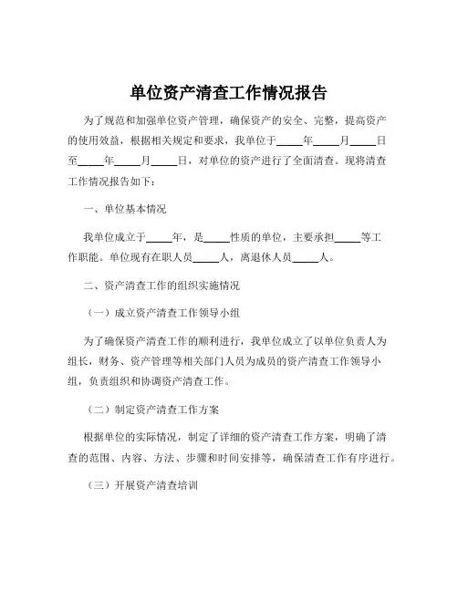 单位资产清查工作情况报告