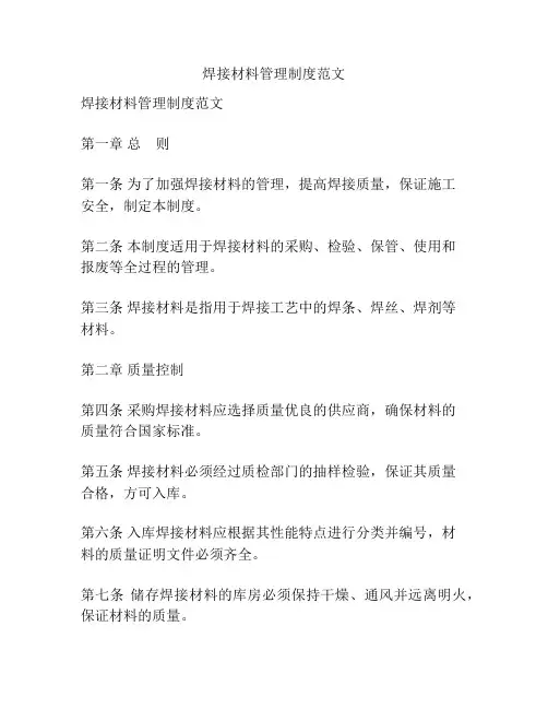 焊接材料管理制度范文