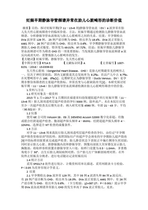 妊娠早期静脉导管频谱异常在胎儿心脏畸形的诊断价值