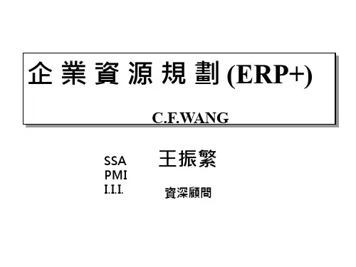 企业资源规划ERP介绍(PPT )