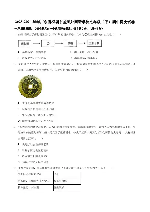 2023-2024学年广东省深圳市盐田外国语学校七年级(下)期中历史试卷(含答案)