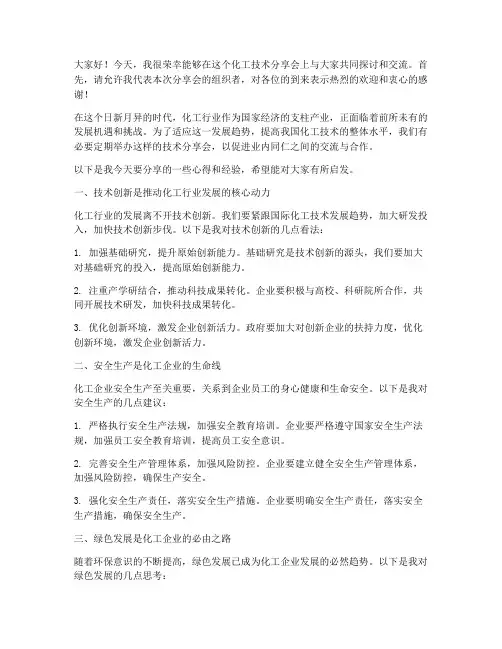 化工技术分享会发言稿范文