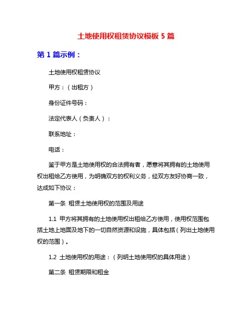 土地使用权租赁协议模板5篇