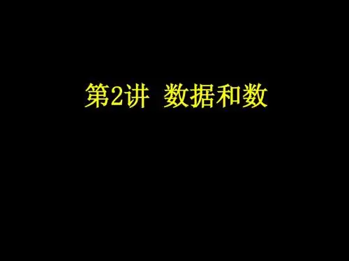 计算机科学导论第2讲